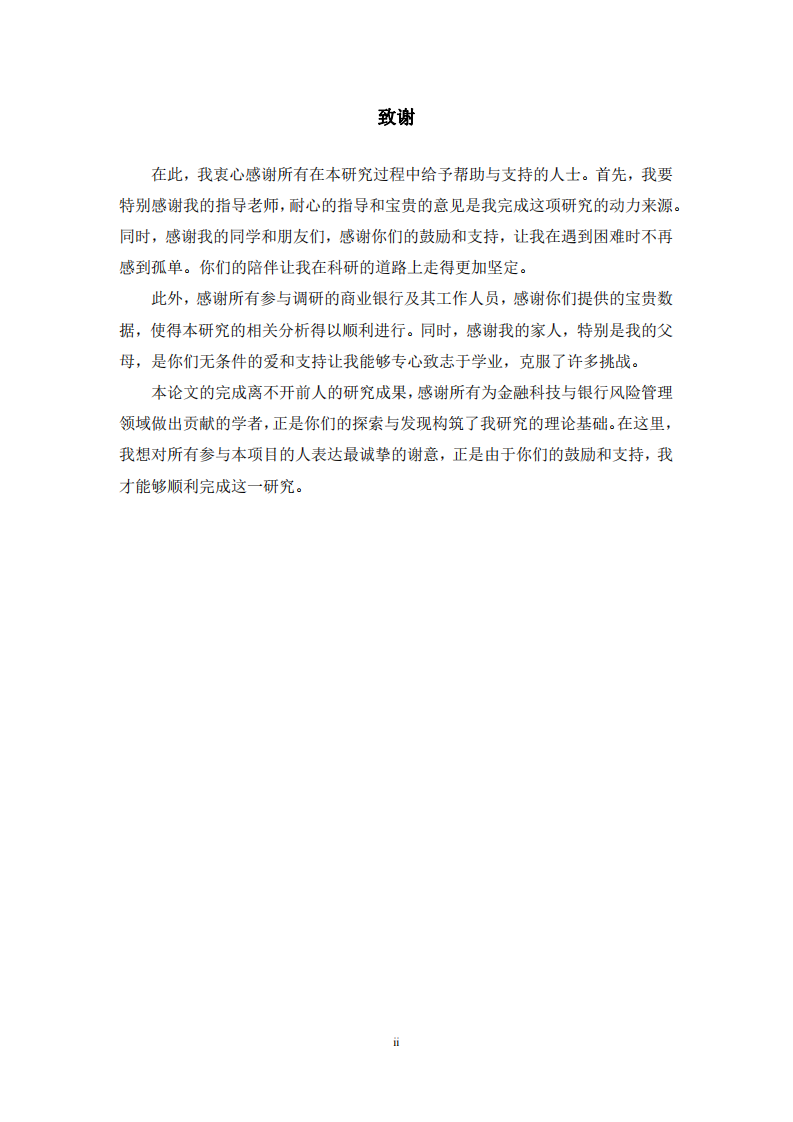 金融科技对中国商业银行经营风险影响研究-第3页-缩略图