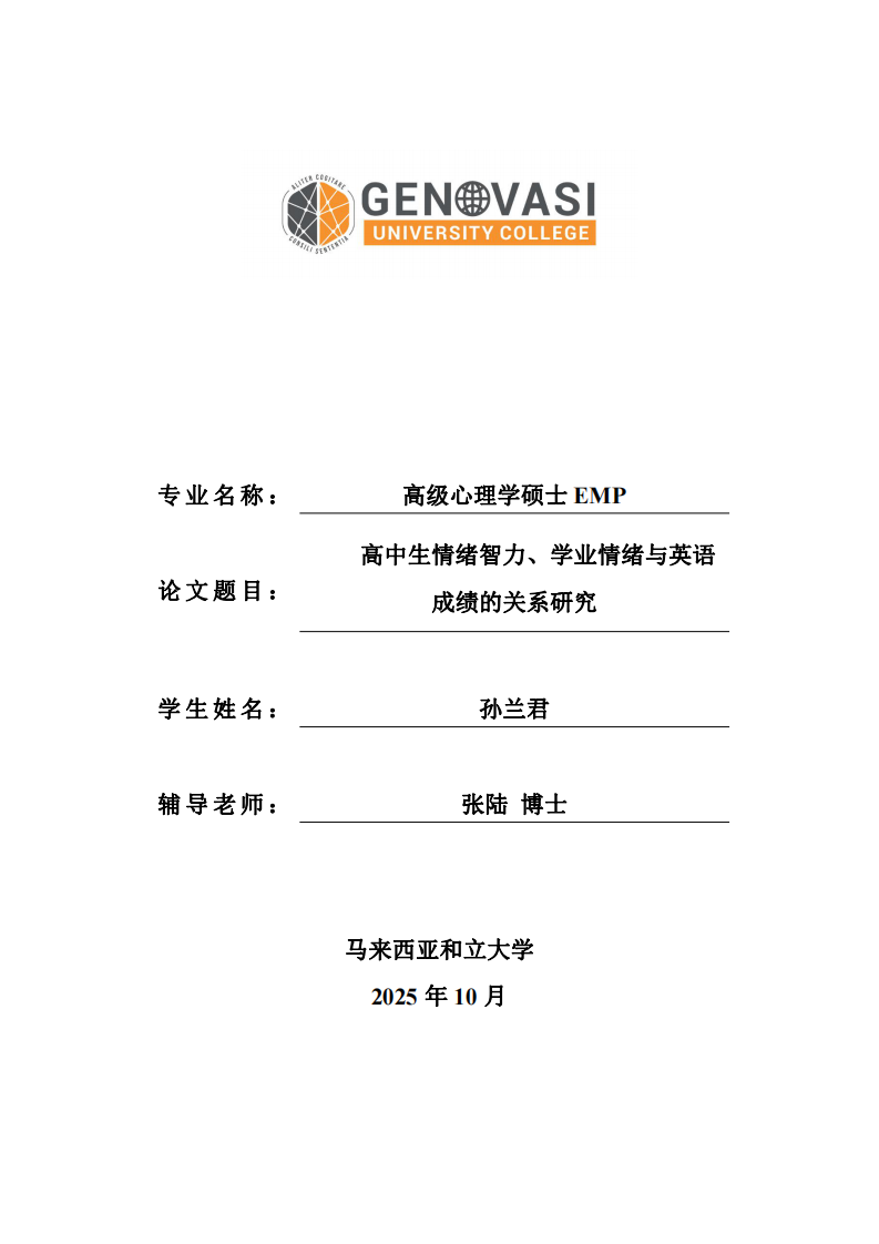 高中生情绪智力、学业情绪与英语成绩的关系研究-第1页-缩略图