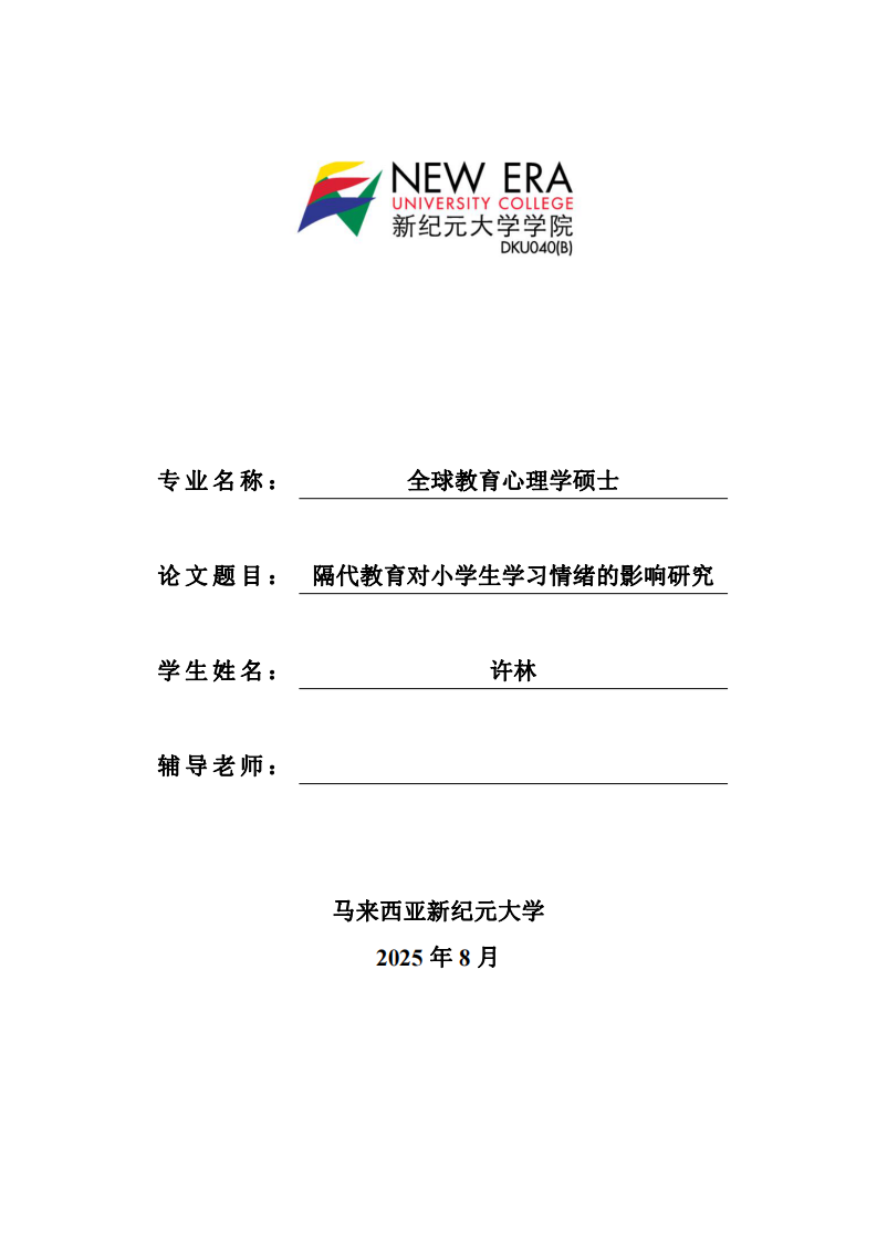 隔代教育对小学生学习情绪的影响研究-第1页-缩略图