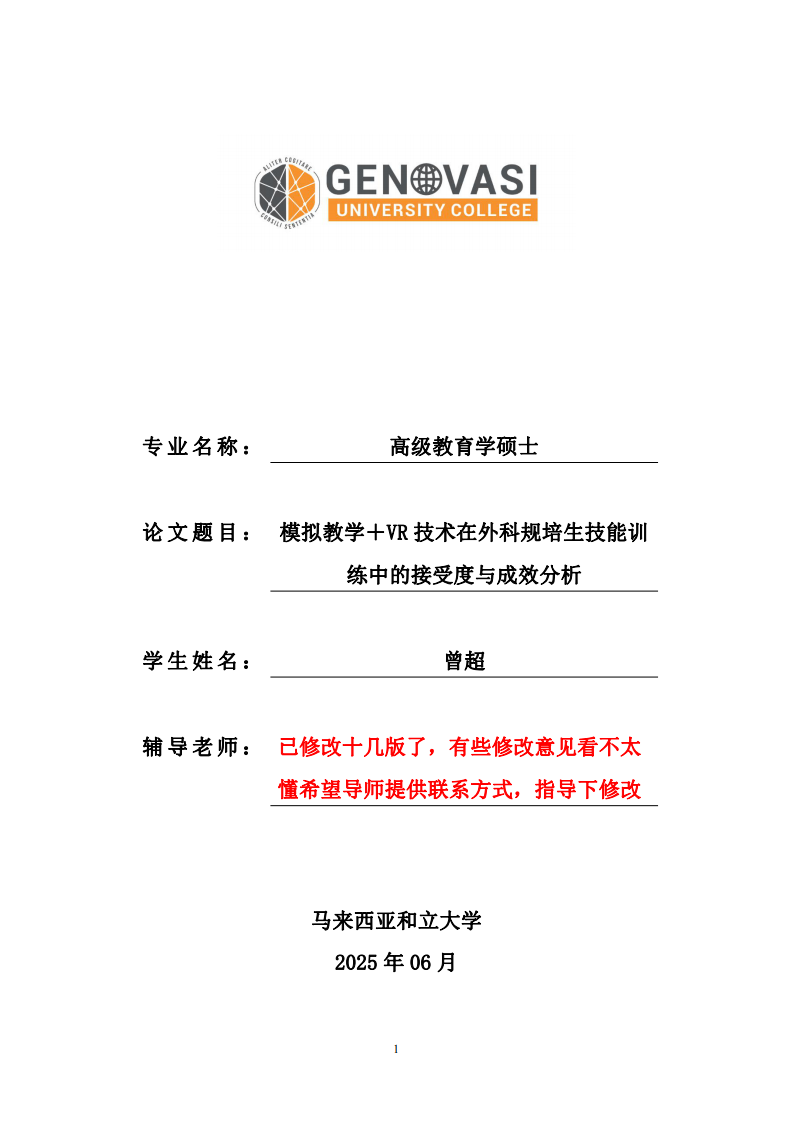 模拟教学＋VR 技术在外科规培生技能训练中的接受度与成效分析-第1页-缩略图