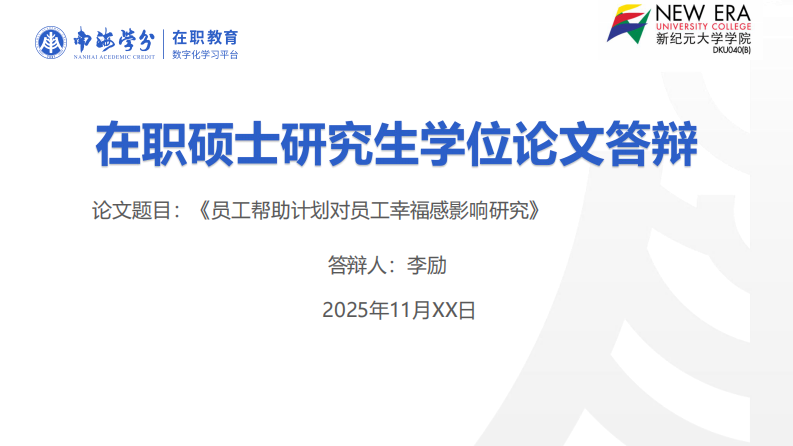 员工帮助计划对员工幸福感影响研究-第1页-缩略图