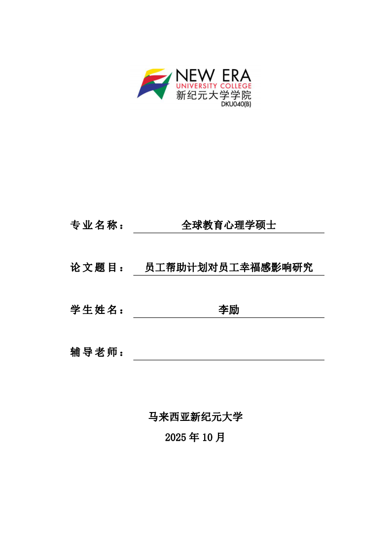 员工帮助计划对员工幸福感影响研究-第1页-缩略图