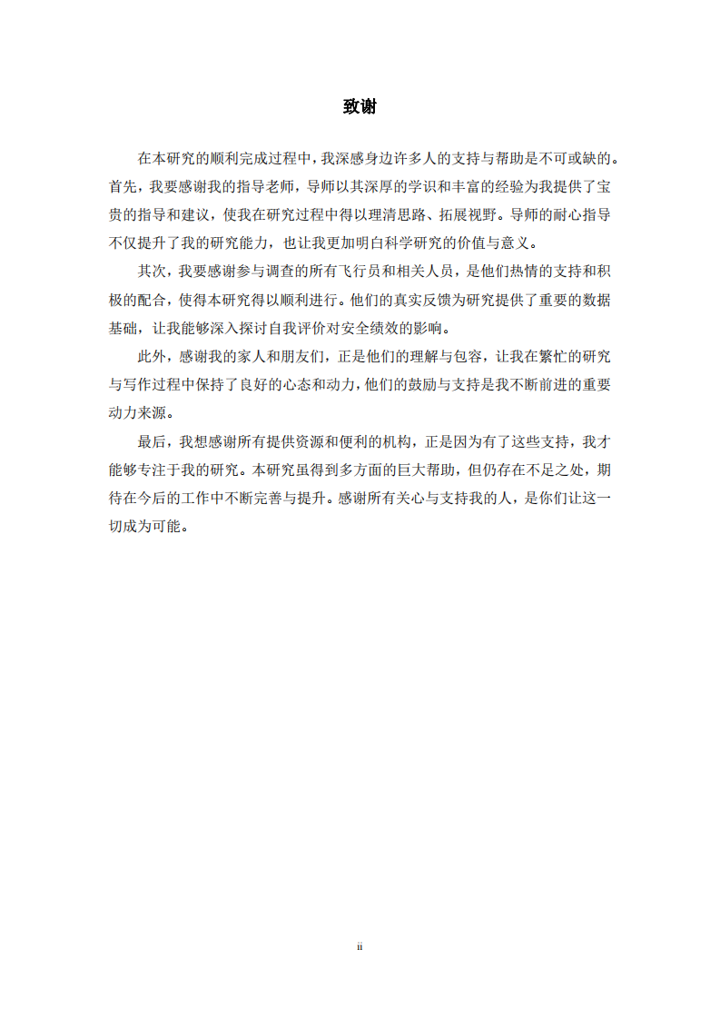 飞行员自我评价对安全绩效的影响研究-第3页-缩略图