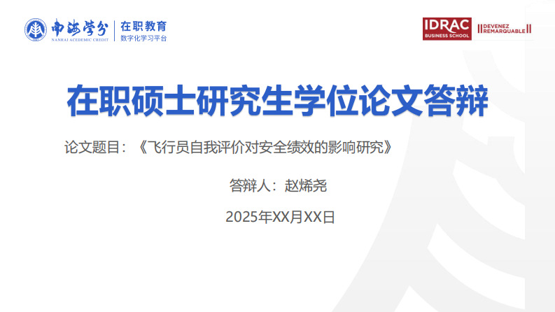 飞行员自我评价对安全绩效的影响研究-第1页-缩略图