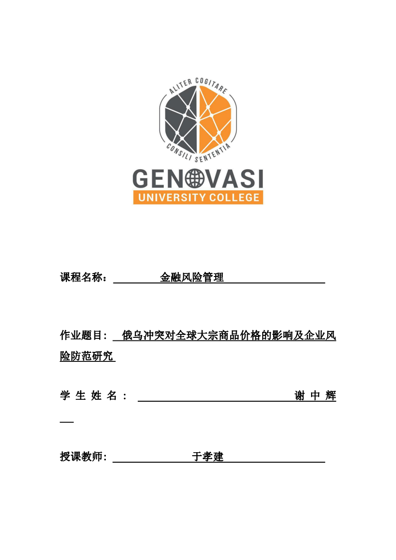 俄烏沖突對全球大宗商品價格的影響及企業(yè)風險防范研究-第1頁-縮略圖