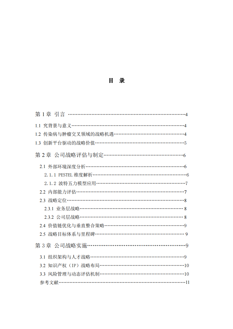 A公司戰(zhàn)略實(shí)施方案 -第3頁(yè)-縮略圖