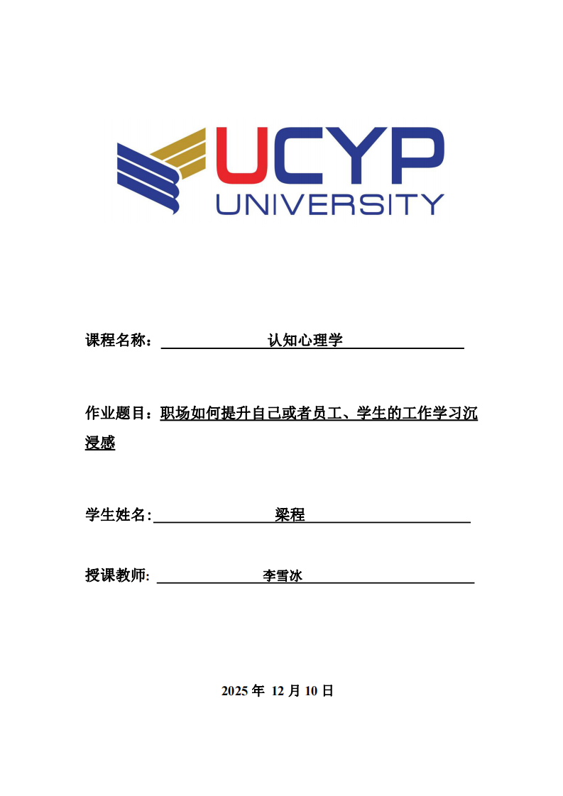 職場如何提升自己或者員工、學生的工作學習沉浸感-第1頁-縮略圖