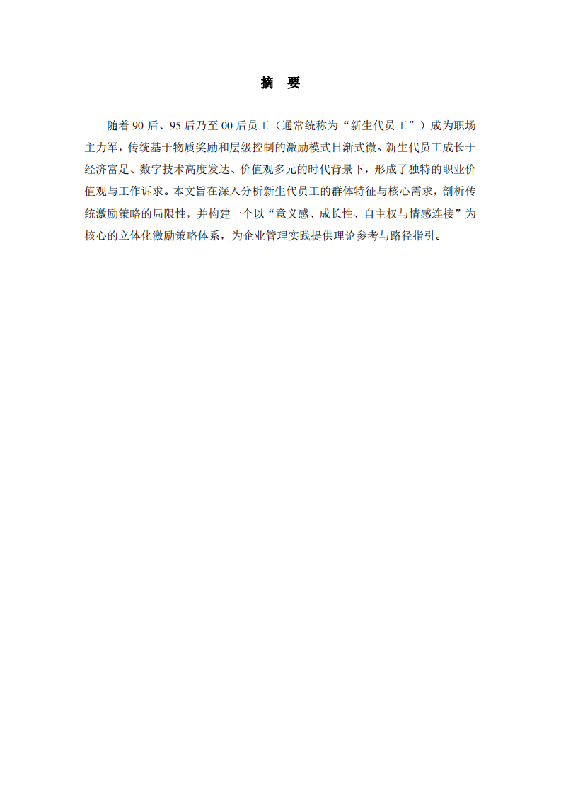 新生代員工的激勵(lì)策略分析 -第2頁(yè)-縮略圖