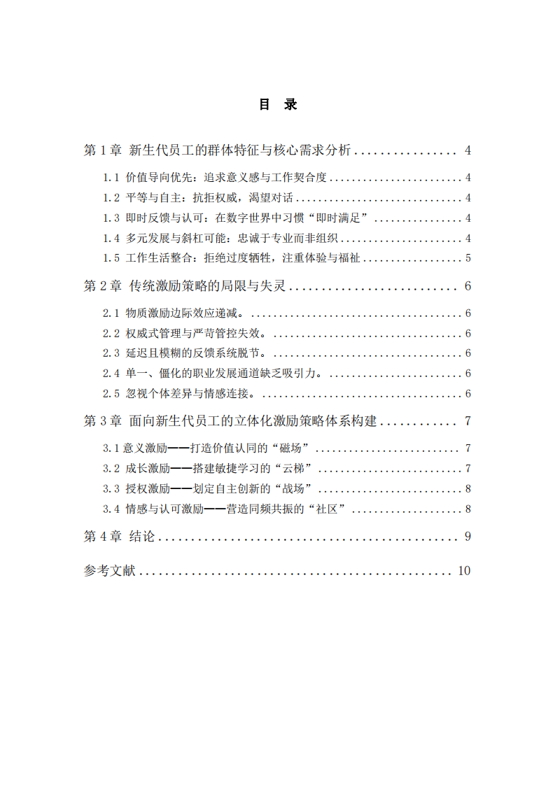 新生代員工的激勵(lì)策略分析 -第3頁(yè)-縮略圖