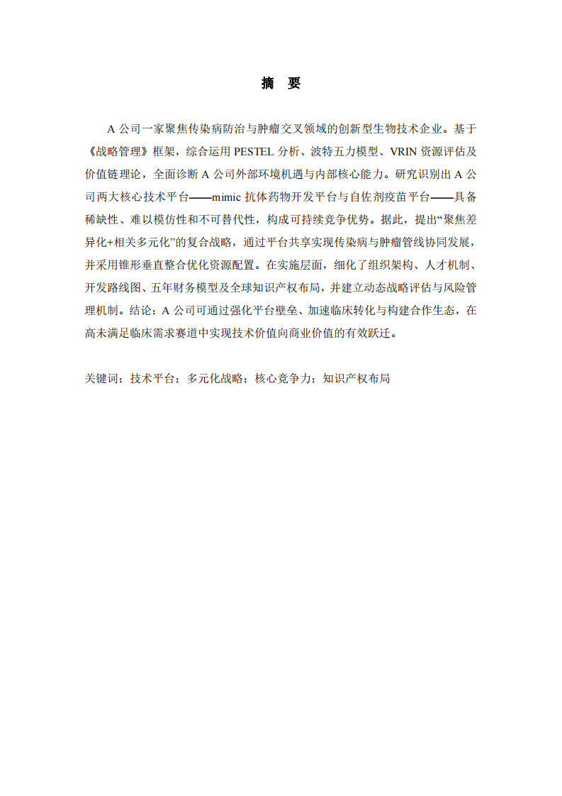 A公司戰(zhàn)略實(shí)施方案 -第2頁(yè)-縮略圖