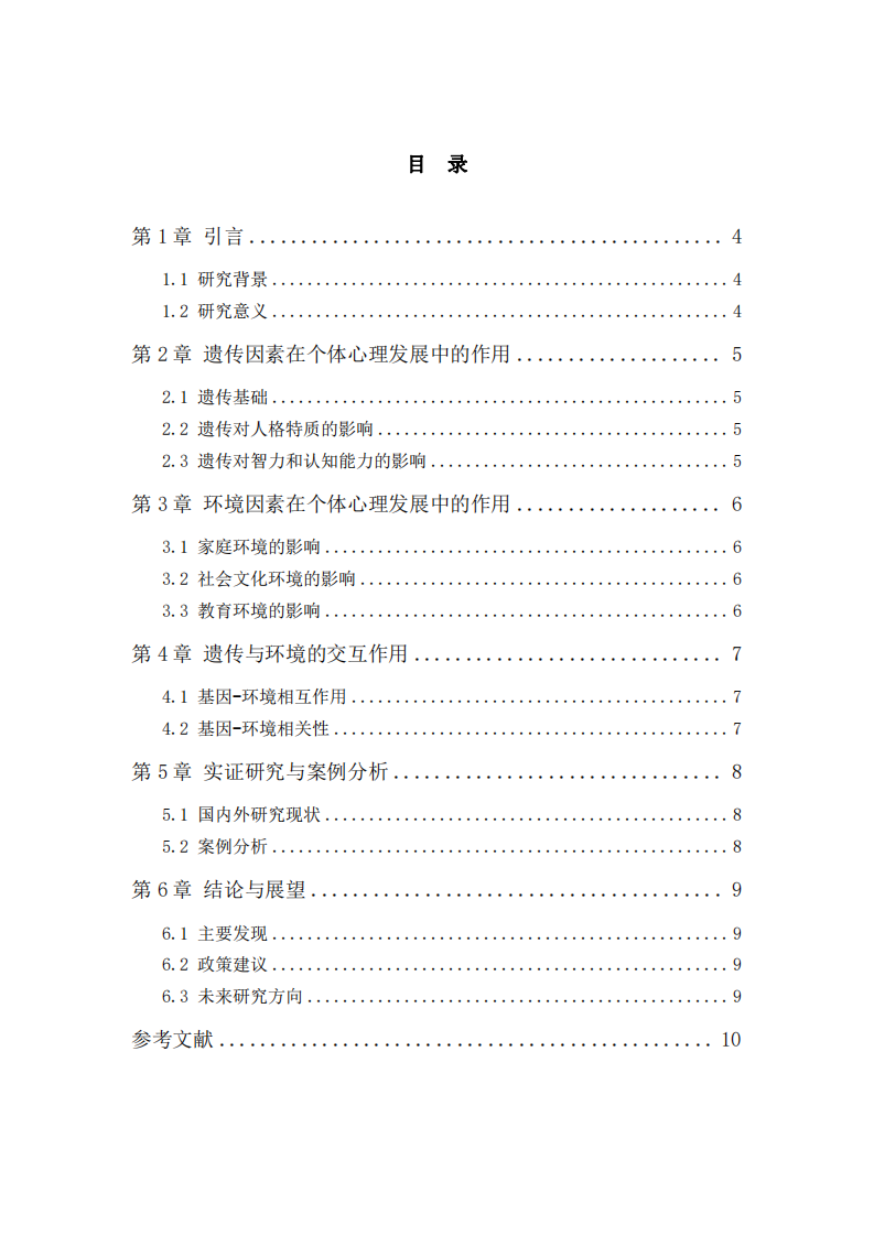 職場遺傳因素與環(huán)境因素在個(gè)體心理發(fā)展中的作用分析-第3頁-縮略圖