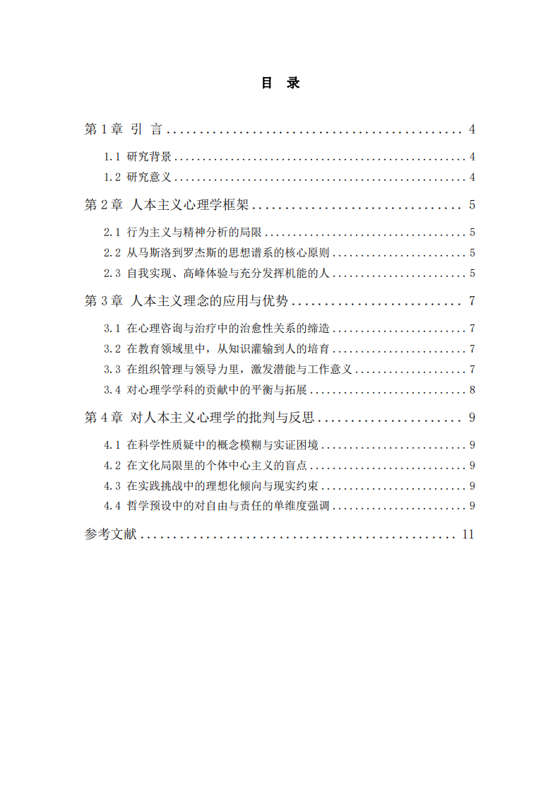 人本主義心理學(xué)的理論批判與實踐價值-第3頁-縮略圖