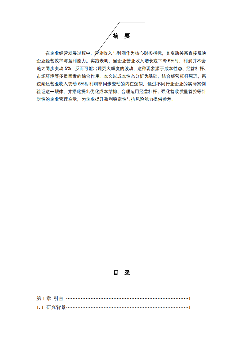 企業(yè)營業(yè)收入變動(dòng)5%利潤變動(dòng)規(guī)律及管理啟示-第2頁-縮略圖