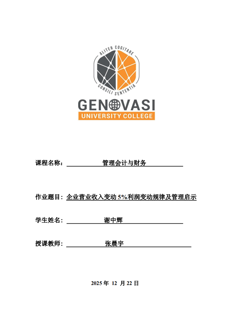 企業(yè)營業(yè)收入變動(dòng)5%利潤變動(dòng)規(guī)律及管理啟示-第1頁-縮略圖