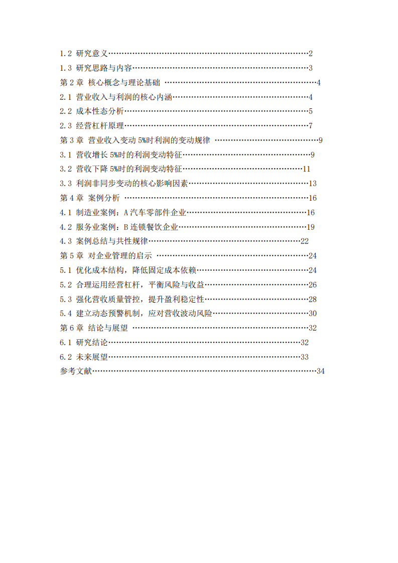 企業(yè)營業(yè)收入變動(dòng)5%利潤變動(dòng)規(guī)律及管理啟示-第3頁-縮略圖