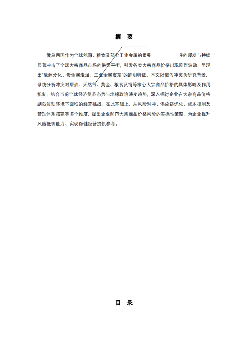 俄烏沖突對全球大宗商品價格的影響及企業(yè)風險防范研究-第3頁-縮略圖