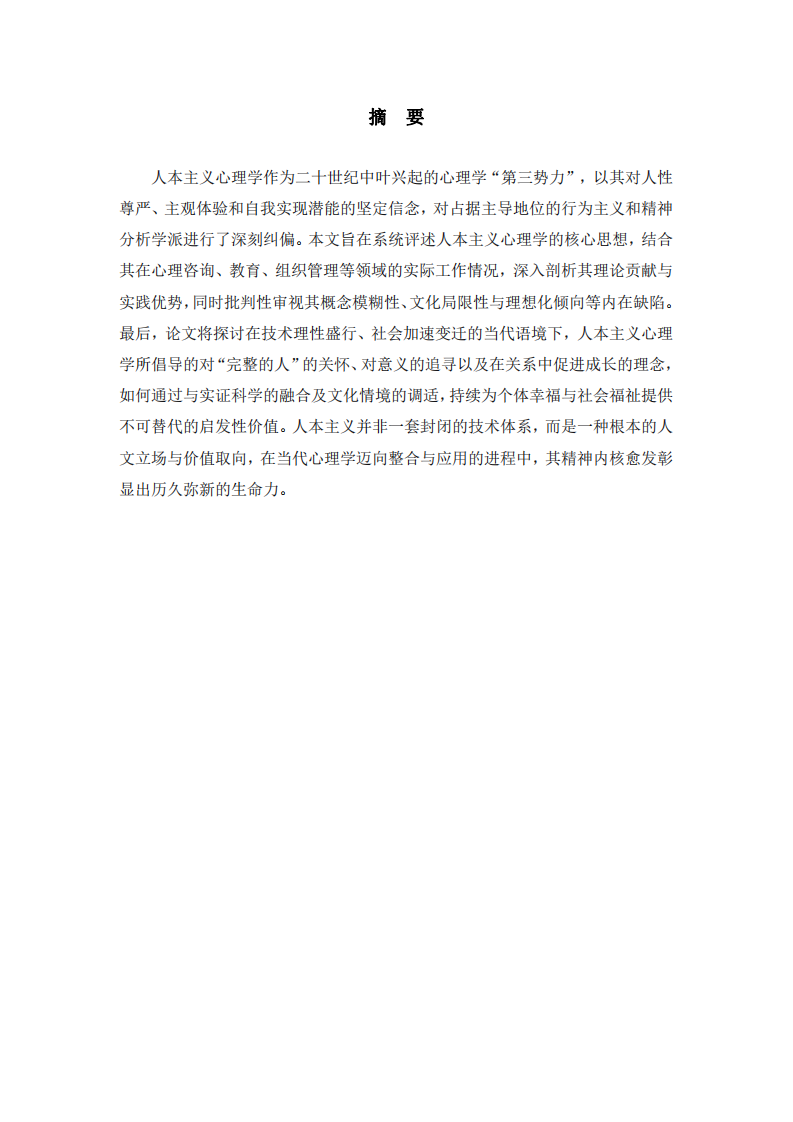 人本主義心理學(xué)的理論批判與實踐價值-第2頁-縮略圖