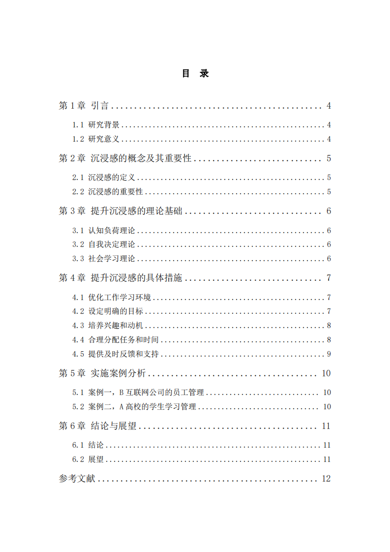 職場如何提升自己或者員工、學生的工作學習沉浸感-第3頁-縮略圖
