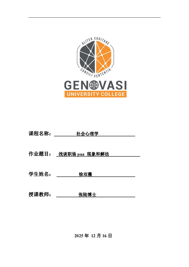 淺談職場(chǎng)pua現(xiàn)象和解法-第1頁(yè)-縮略圖