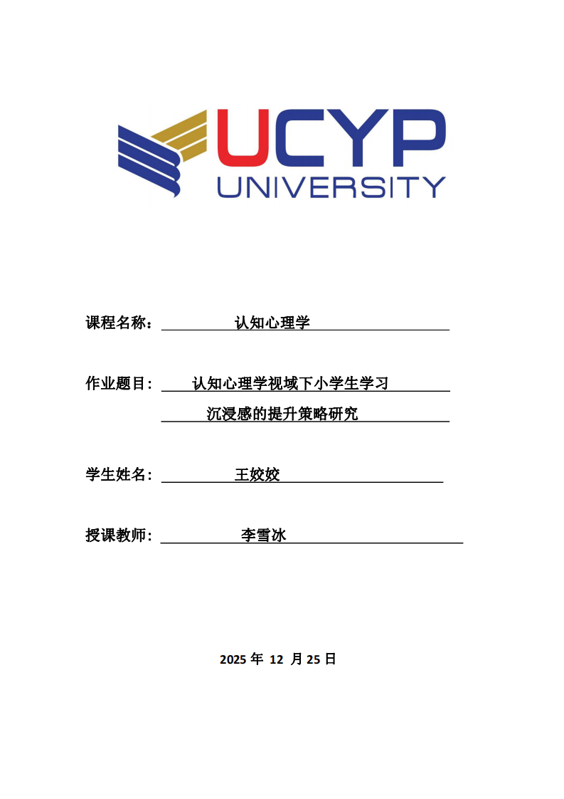 認(rèn)知心理學(xué)視域下小學(xué)生學(xué)習(xí)沉浸感的提升策略研究-第1頁-縮略圖