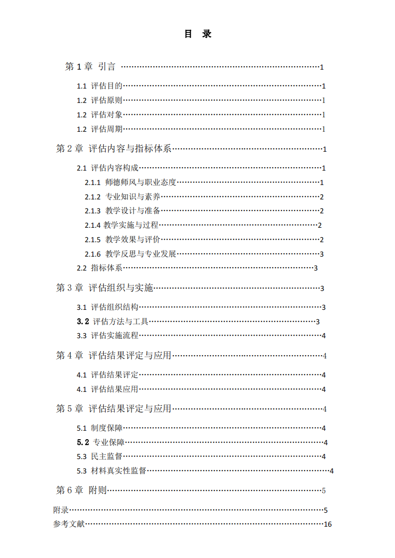 基礎(chǔ)教育（小學(xué)）教師教學(xué)評(píng)估方案-第2頁-縮略圖