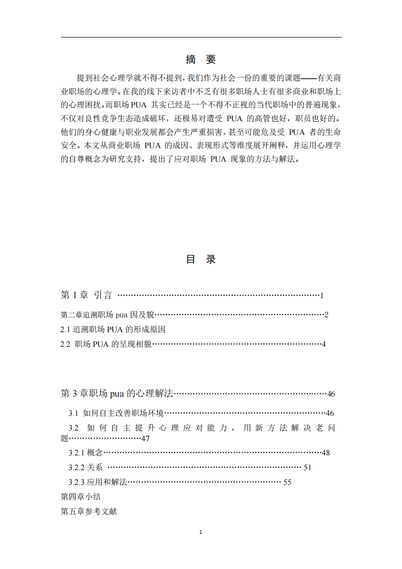 淺談職場(chǎng)pua現(xiàn)象和解法-第2頁(yè)-縮略圖