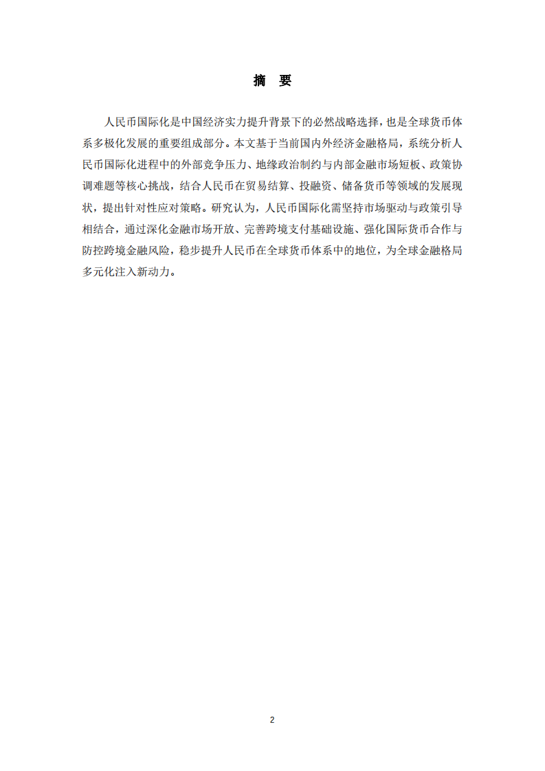 人民幣國際化面臨的挑戰(zhàn)與應(yīng)對策略-第2頁-縮略圖