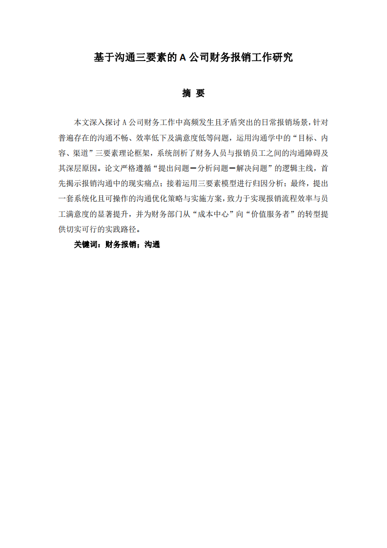 基于溝通三要素的A公司財務(wù)報銷工作研究-第2頁-縮略圖
