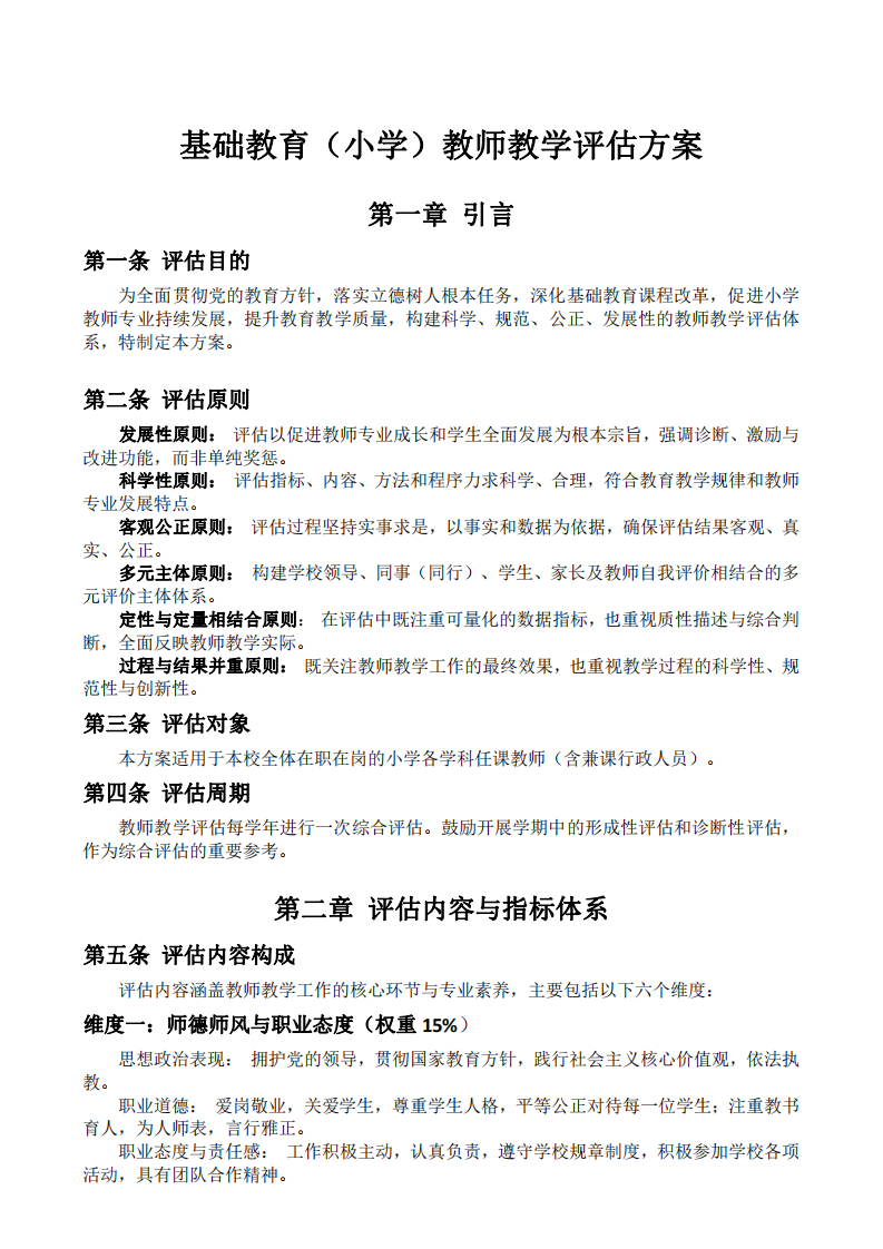 基礎(chǔ)教育（小學(xué)）教師教學(xué)評(píng)估方案-第3頁-縮略圖
