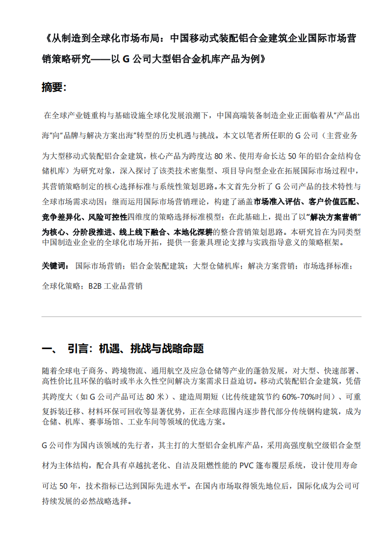 國(guó)際市場(chǎng)營(yíng)銷策略研究-第3頁(yè)-縮略圖