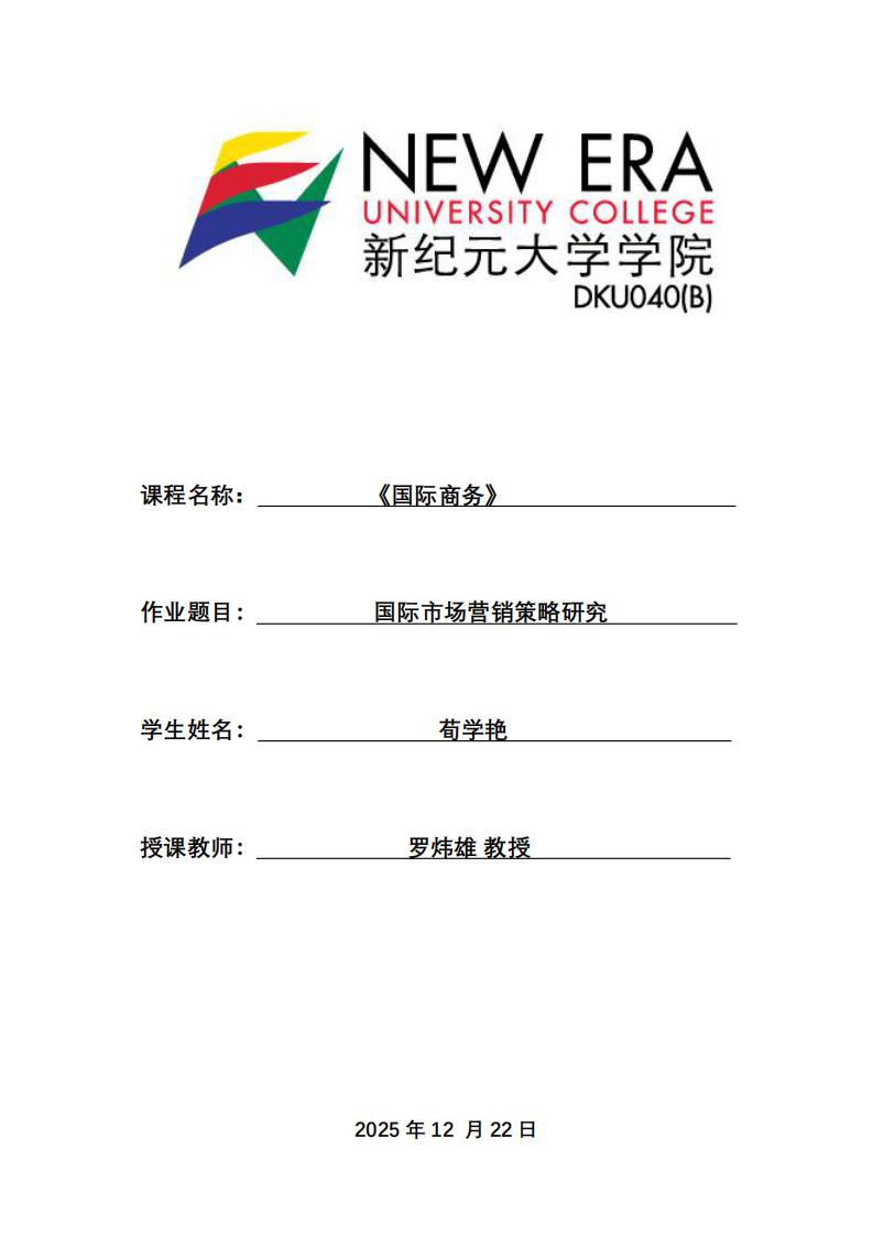 國(guó)際市場(chǎng)營(yíng)銷策略研究-第1頁(yè)-縮略圖