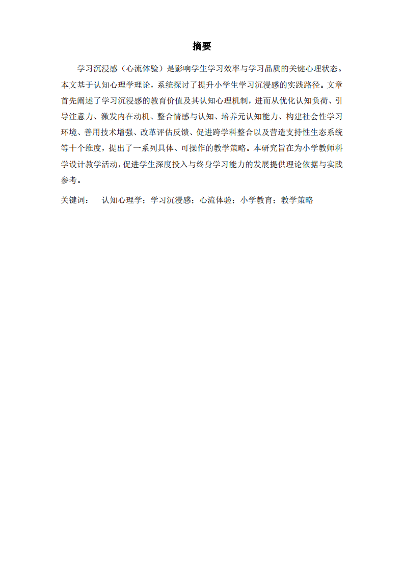 認(rèn)知心理學(xué)視域下小學(xué)生學(xué)習(xí)沉浸感的提升策略研究-第2頁-縮略圖
