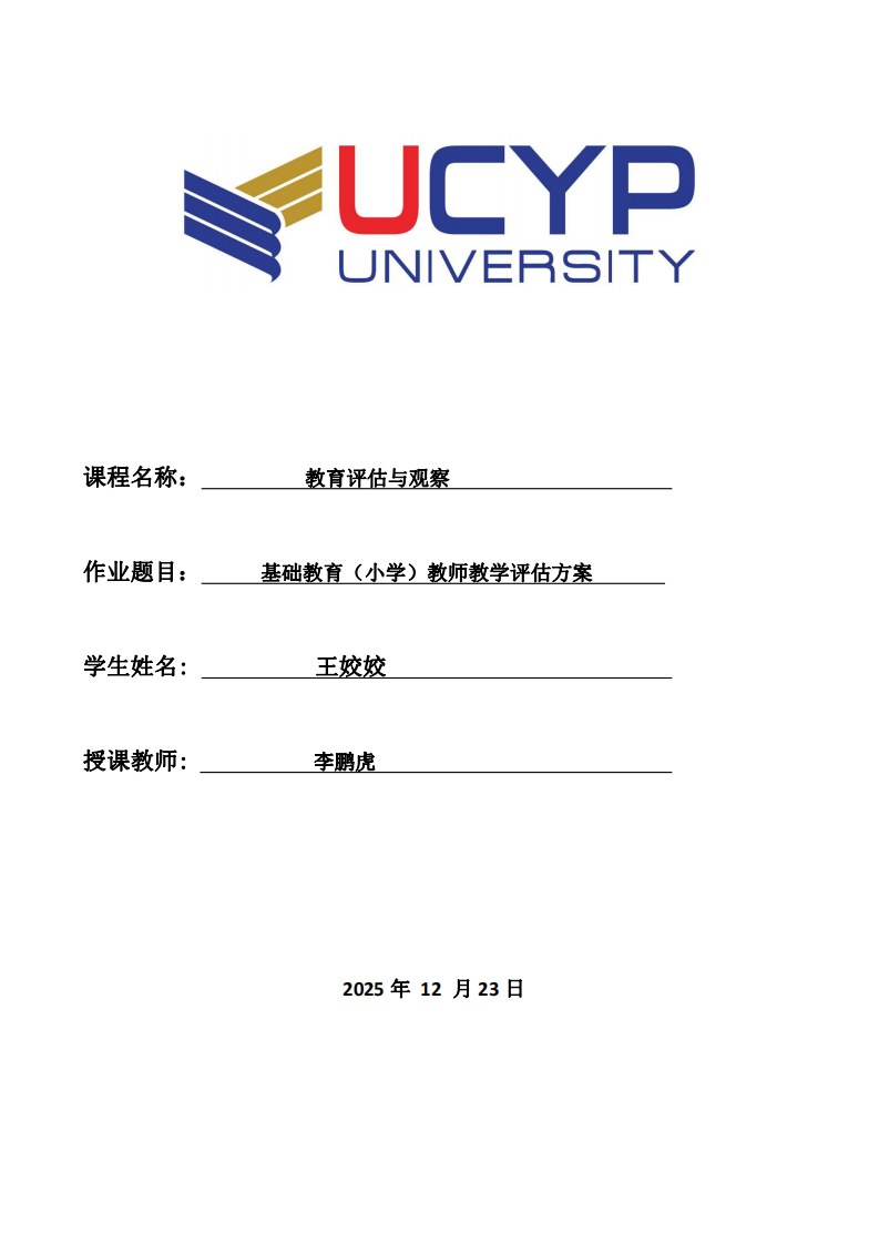 基礎(chǔ)教育（小學(xué)）教師教學(xué)評(píng)估方案-第1頁-縮略圖