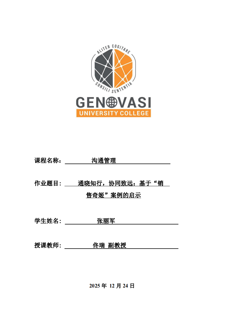 通曉知行，協(xié)同致遠(yuǎn)：基于“銷   售奇姬”案例的啟示-第1頁(yè)-縮略圖