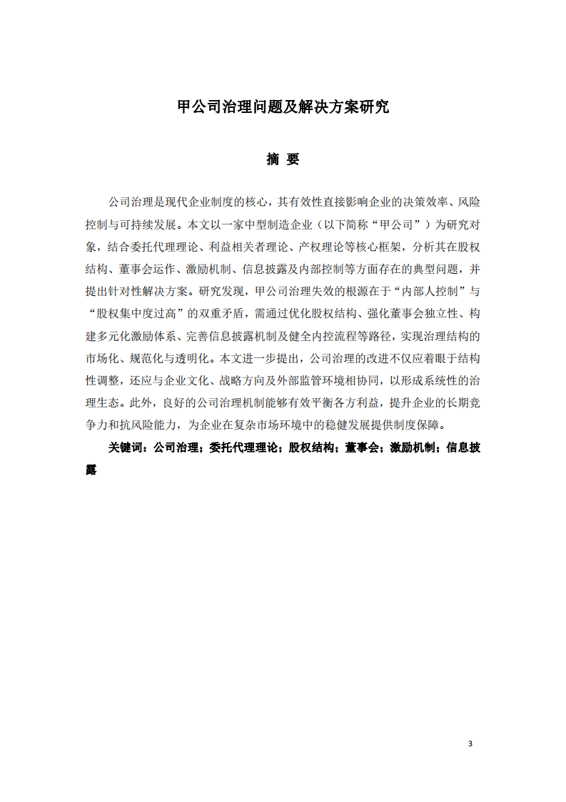 甲公司治理問(wèn)題及解決方案研究-第3頁(yè)-縮略圖