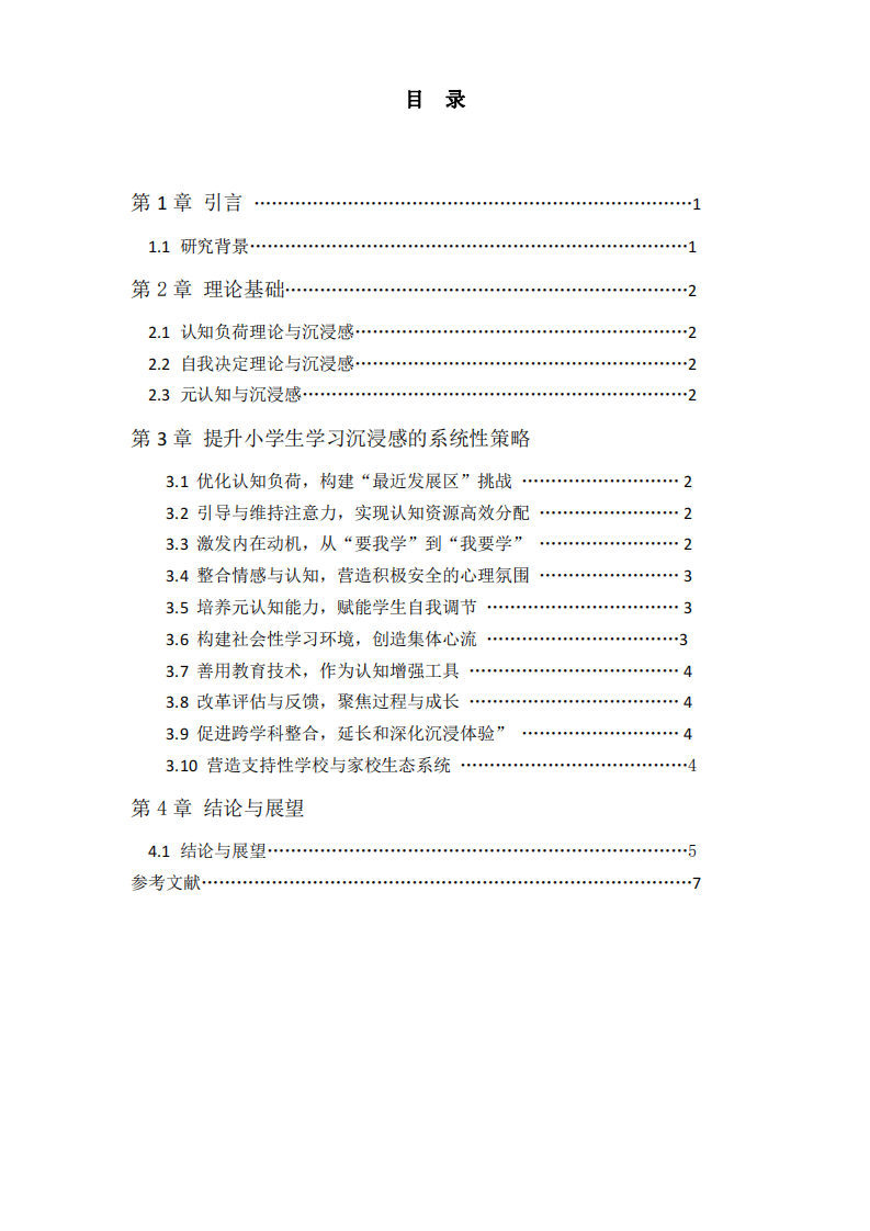 認(rèn)知心理學(xué)視域下小學(xué)生學(xué)習(xí)沉浸感的提升策略研究-第3頁(yè)-縮略圖