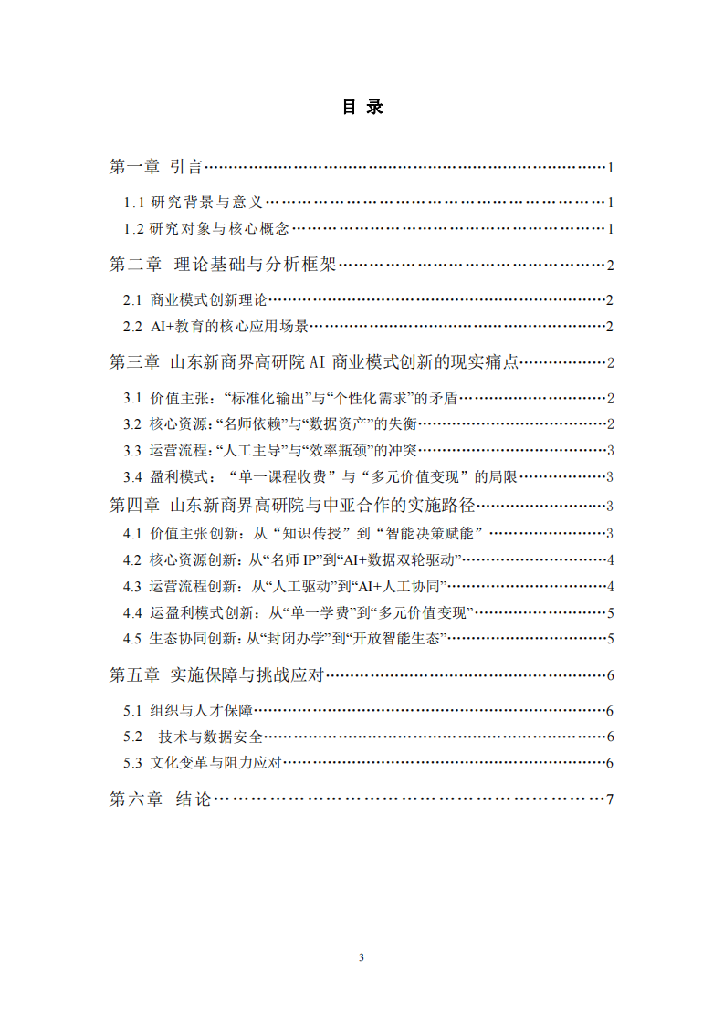 聚焦“山東新商界高研院”自身的AI商業(yè)模式創(chuàng)新-第3頁-縮略圖