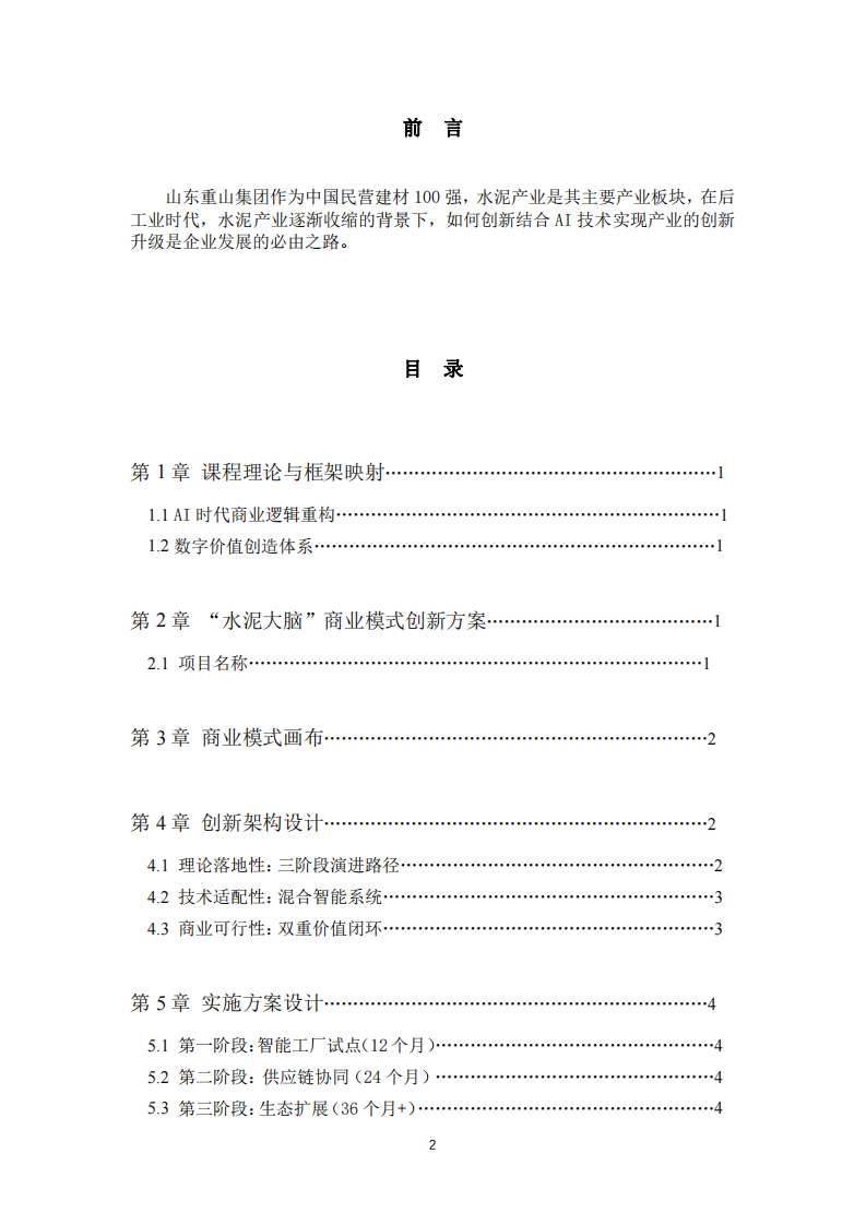 山東重山集團關于水泥產(chǎn)業(yè)“AI時代背景下”商業(yè)模式創(chuàng)新方案-第2頁-縮略圖