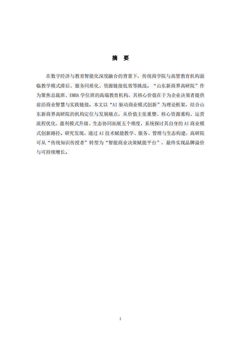聚焦“山東新商界高研院”自身的AI商業(yè)模式創(chuàng)新-第2頁-縮略圖