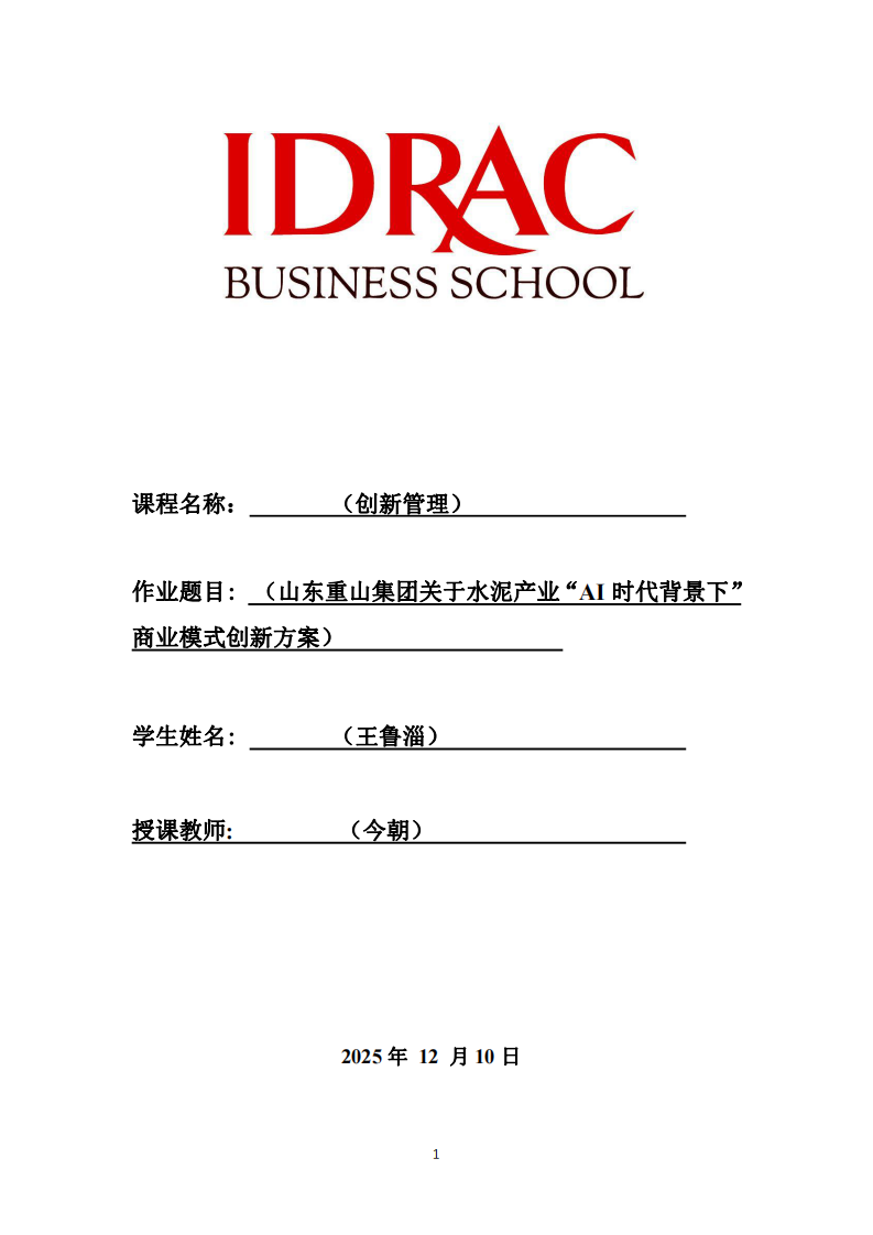 山東重山集團關于水泥產(chǎn)業(yè)“AI時代背景下”商業(yè)模式創(chuàng)新方案-第1頁-縮略圖