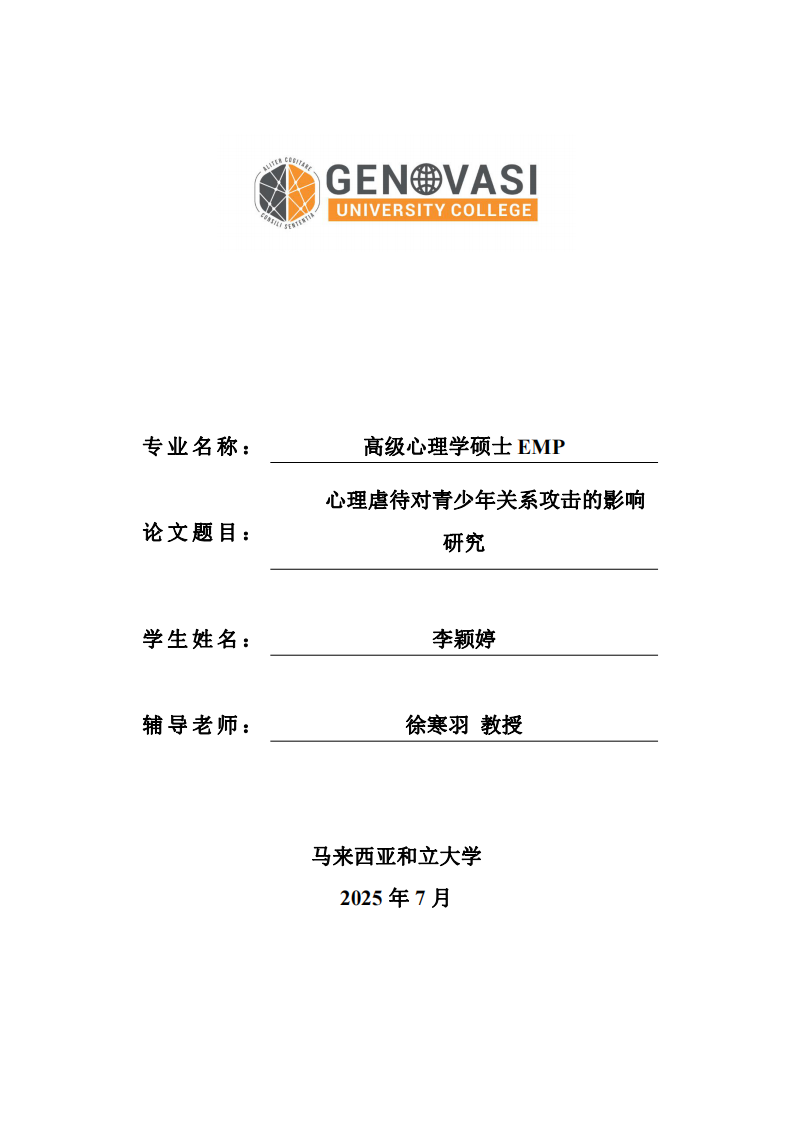 心理虐待对青少年关系攻击的影响研究-第1页-缩略图
