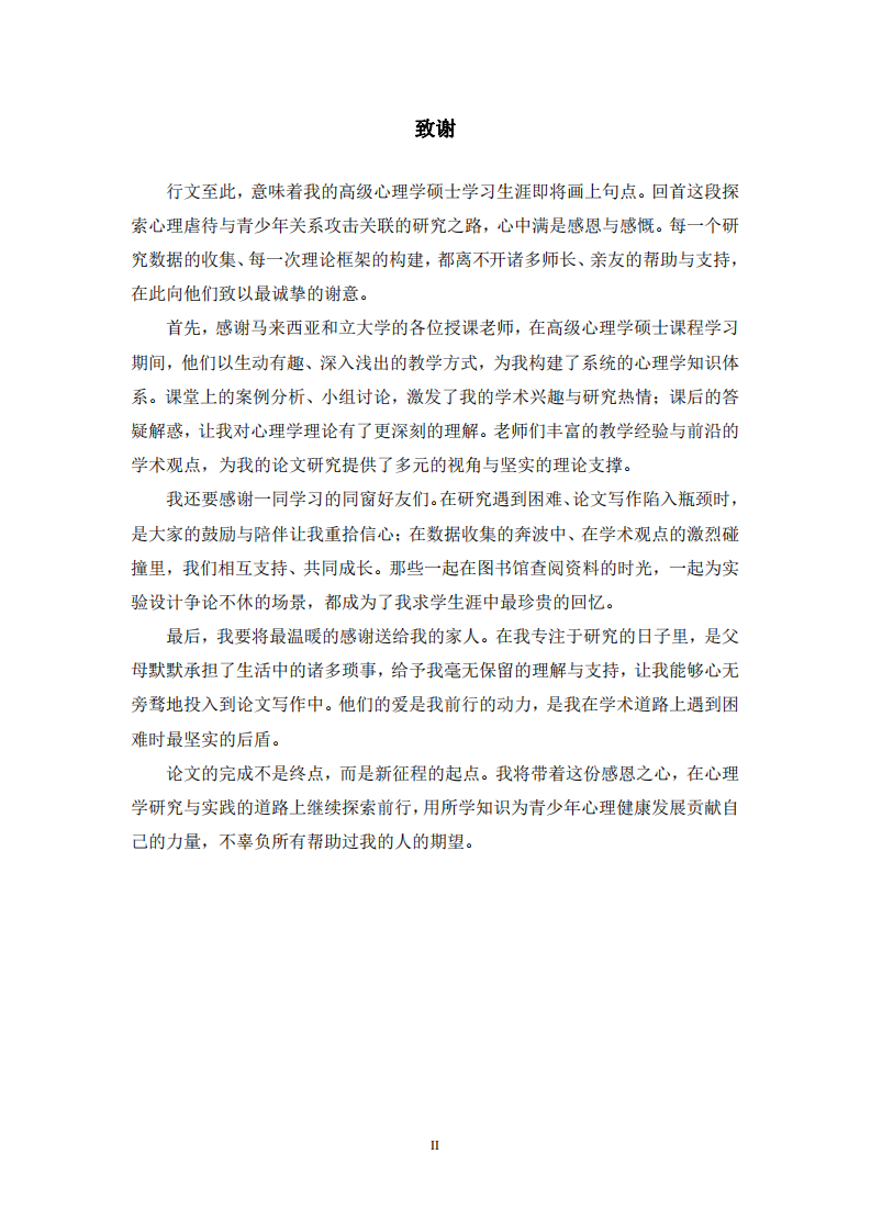 心理虐待对青少年关系攻击的影响研究-第3页-缩略图