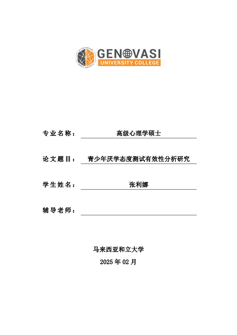 青少年厌学态度测试有效性分析研究-第1页-缩略图