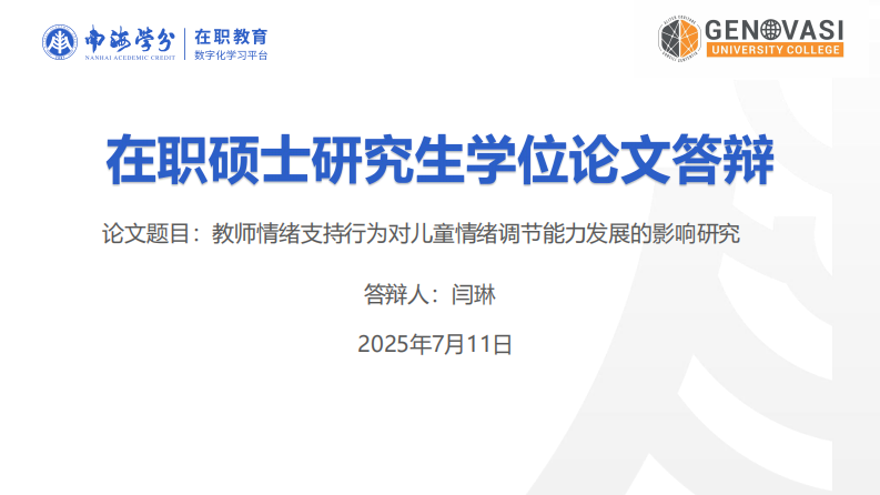教師情緒支持行為對兒童情緒調節(jié)能力發(fā)展的影響研究-第1頁-縮略圖