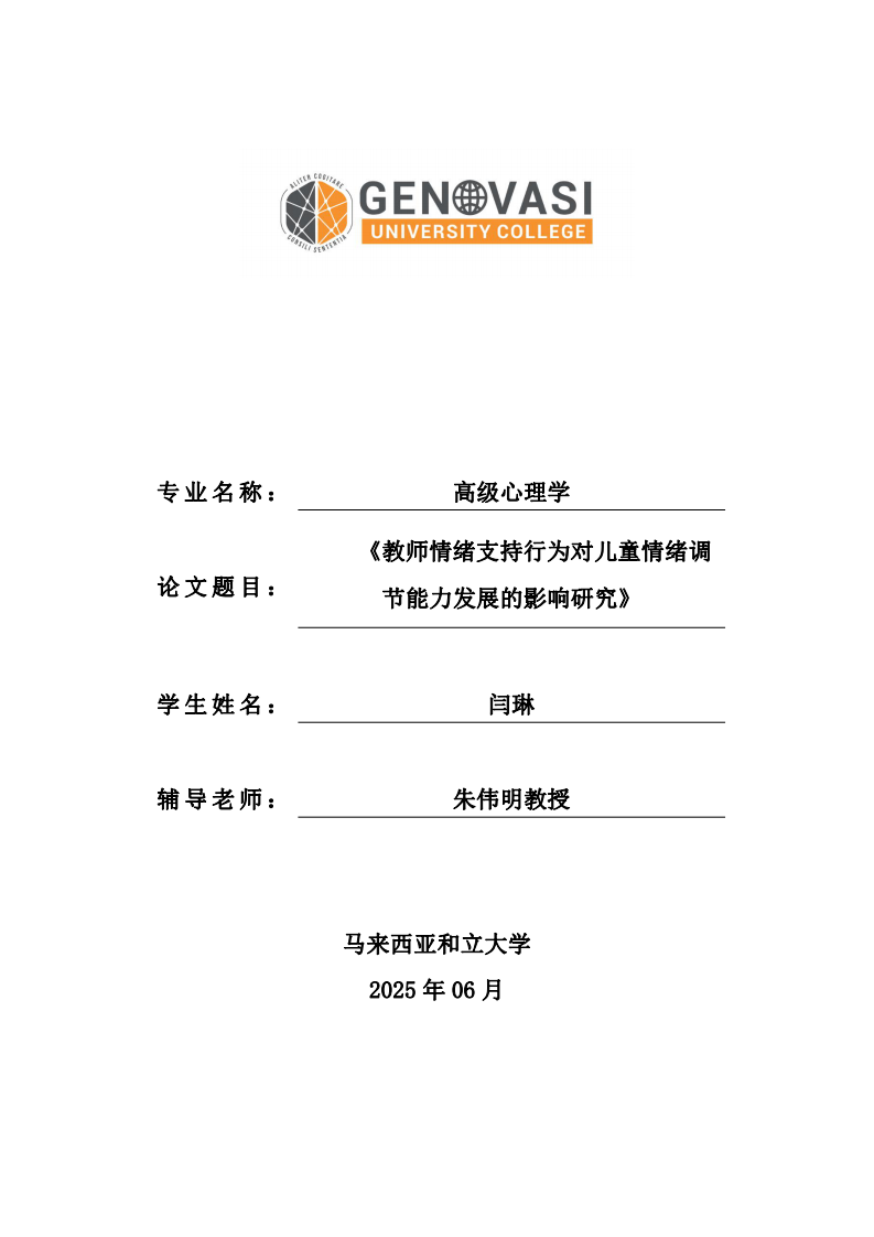 教師情緒支持行為對兒童情緒調節(jié)能力發(fā)展的影響研究-第1頁-縮略圖