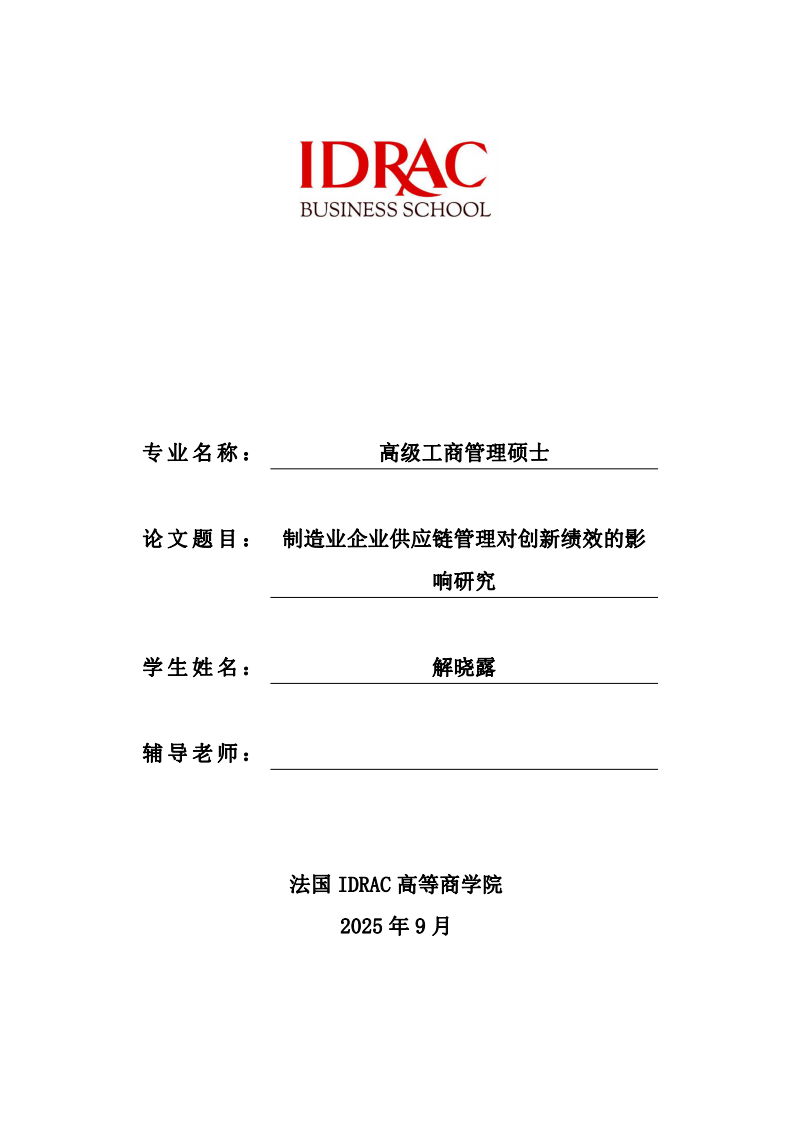 制造业企业供应链管理对创新绩效的影响研究-第1页-缩略图