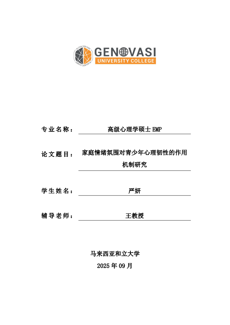 家庭情绪氛围对青少年心理韧性的作用机制研究-第1页-缩略图