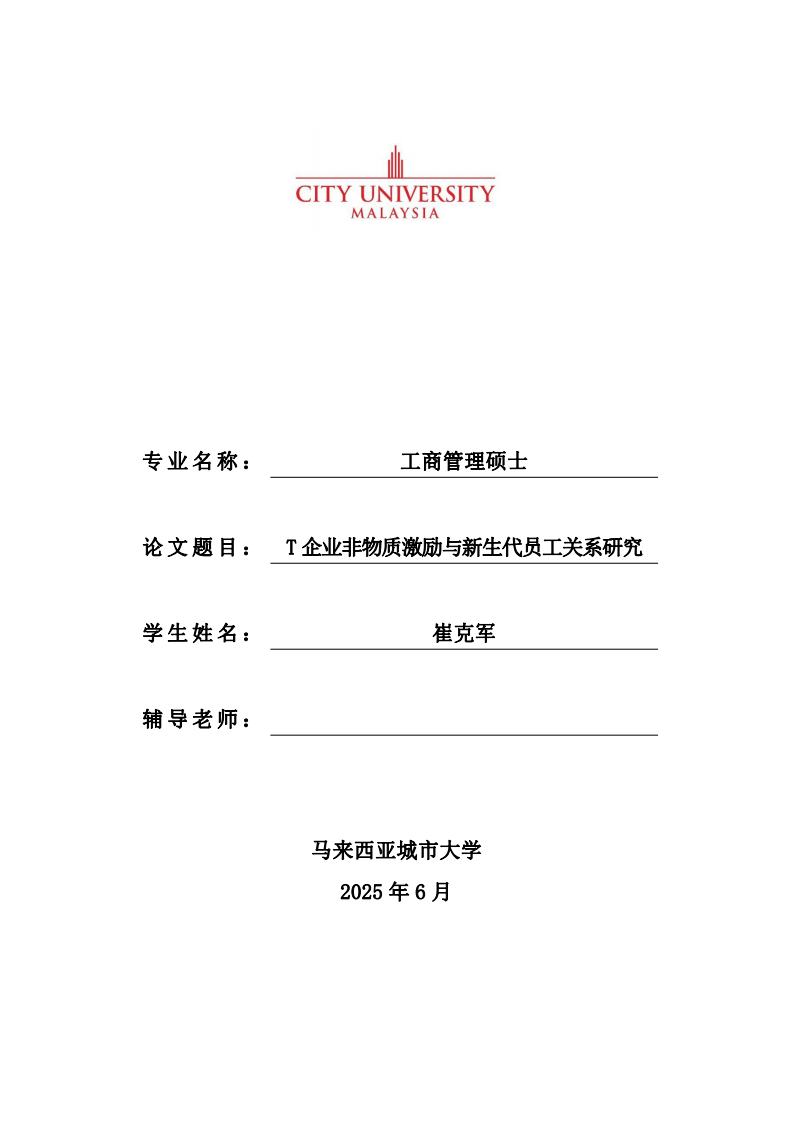 T 企业非物质激励与新生代员工关系研究-第1页-缩略图