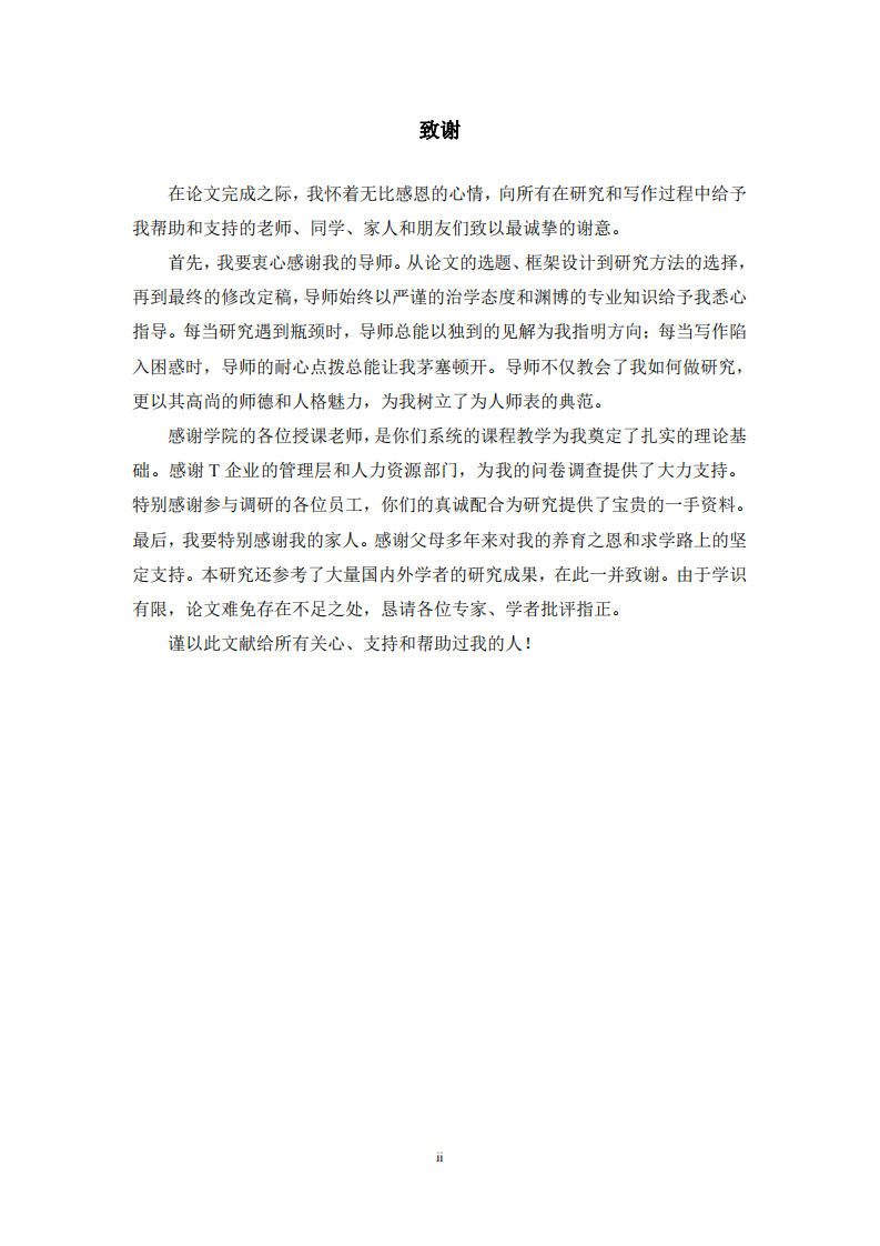 T 企业非物质激励与新生代员工关系研究-第3页-缩略图