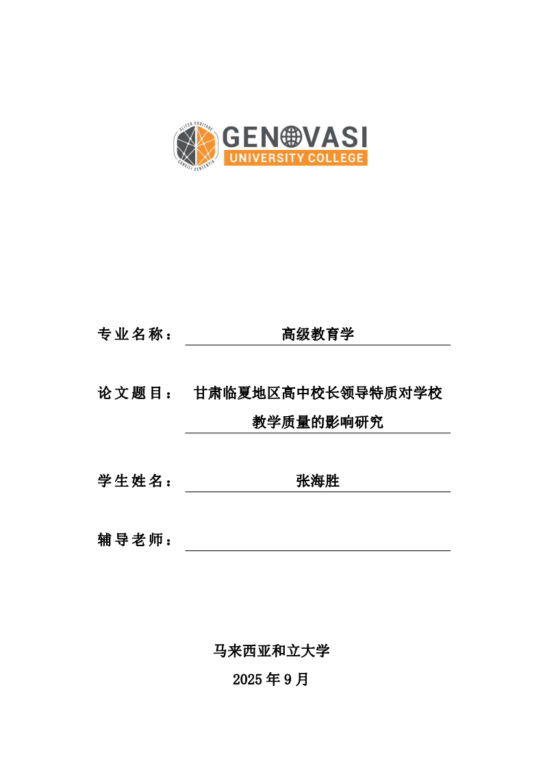 甘肅臨夏地區(qū)高中校長領(lǐng)導(dǎo)特質(zhì)對學(xué)校教學(xué)質(zhì)量的影響研究-第1頁-縮略圖